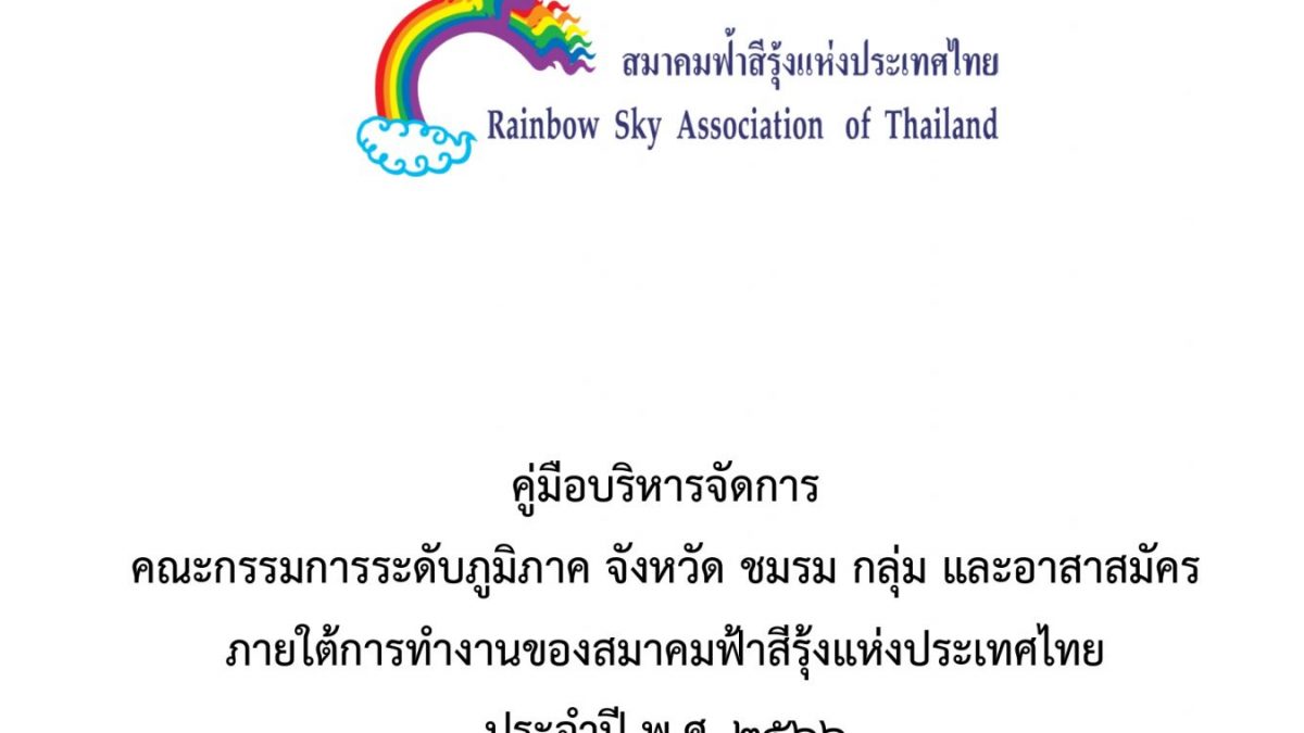 Copyright © 2021 Rainbow Sky Association Of Thailand