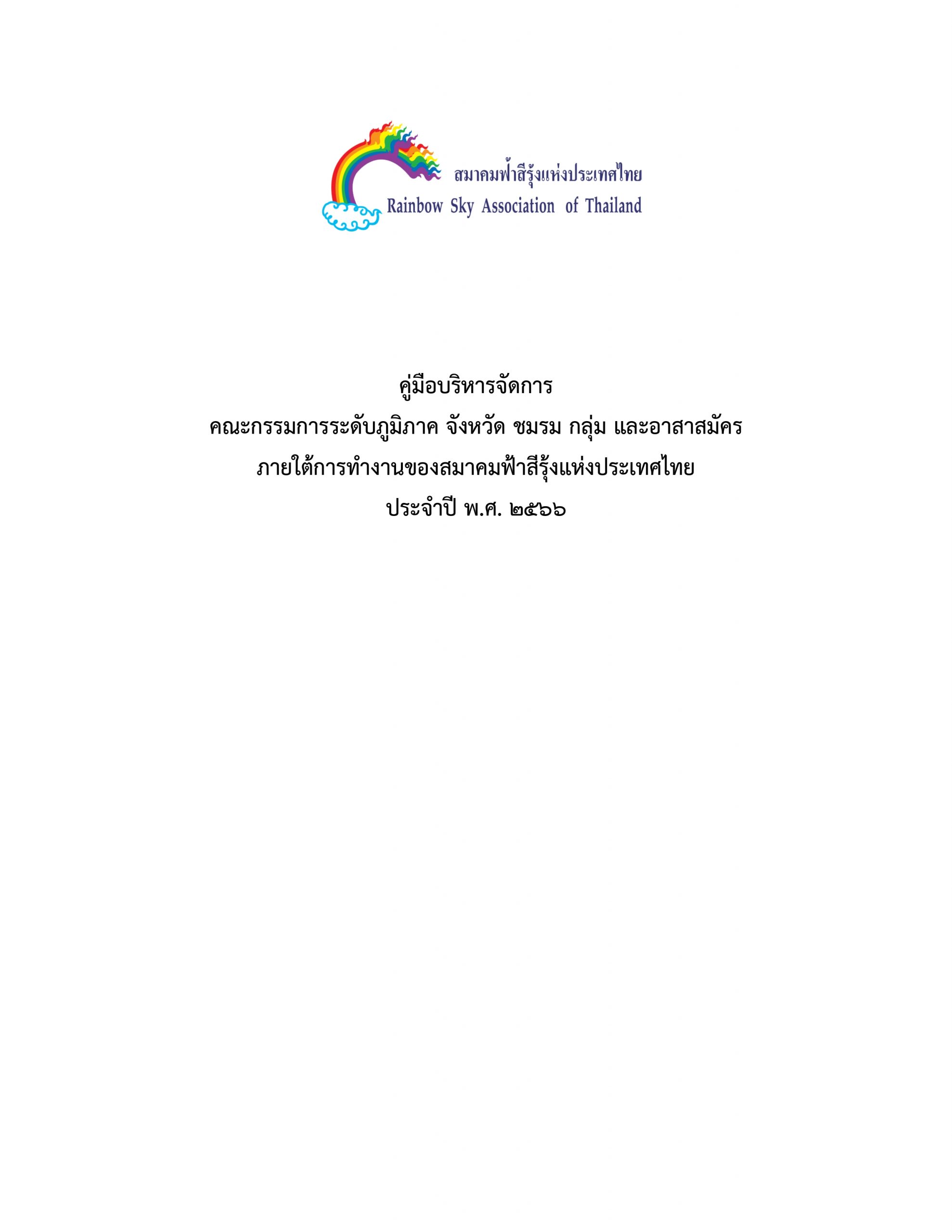 คู่มือบริหารจัดการคณะกรรมการระดับภูมิภาค ประจำปี พ.ศ.๒๕๖๖