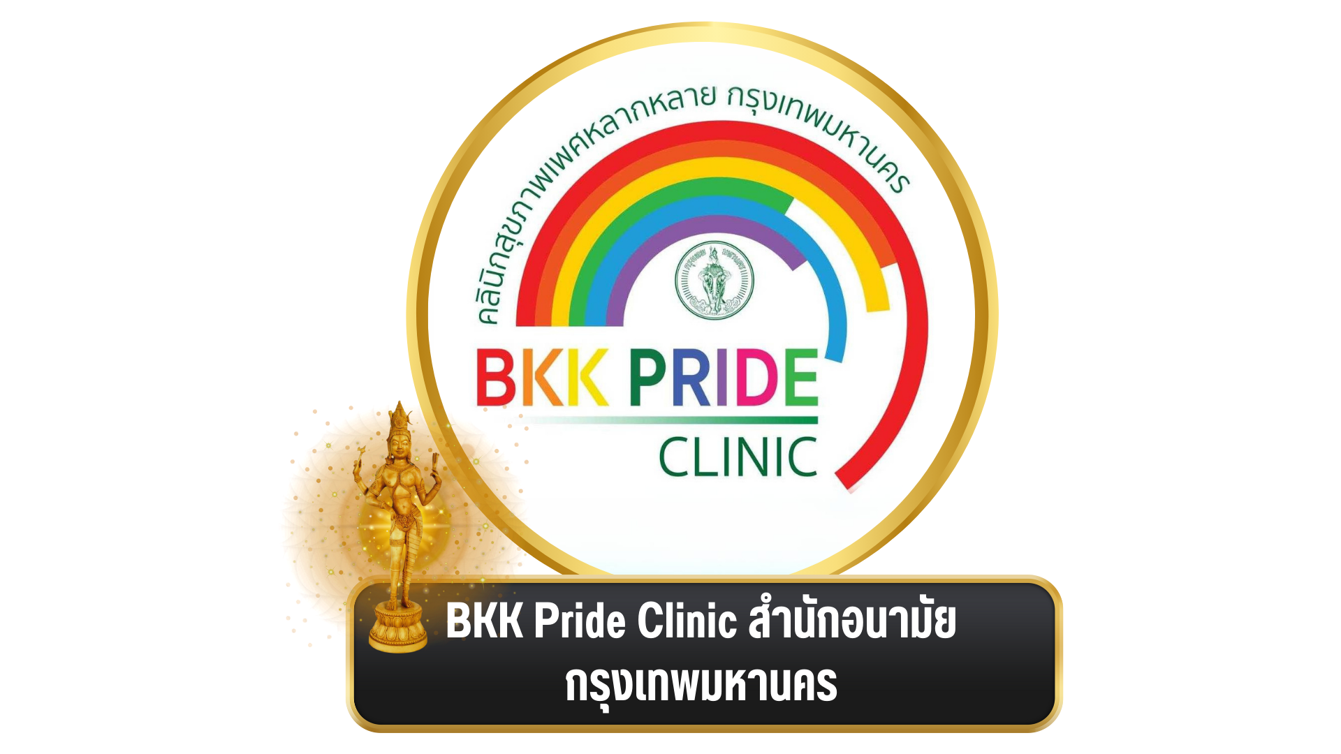 งานพิธีมอบ “รางวัล อรรธนารีศวร” ครั้งที่ ๕ ประจำปี พ.ศ. ๒๕๖๖