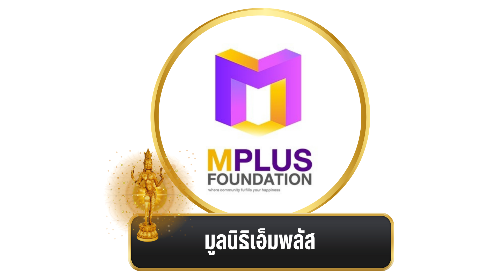 งานพิธีมอบ “รางวัล อรรธนารีศวร” ครั้งที่ ๕ ประจำปี พ.ศ. ๒๕๖๖