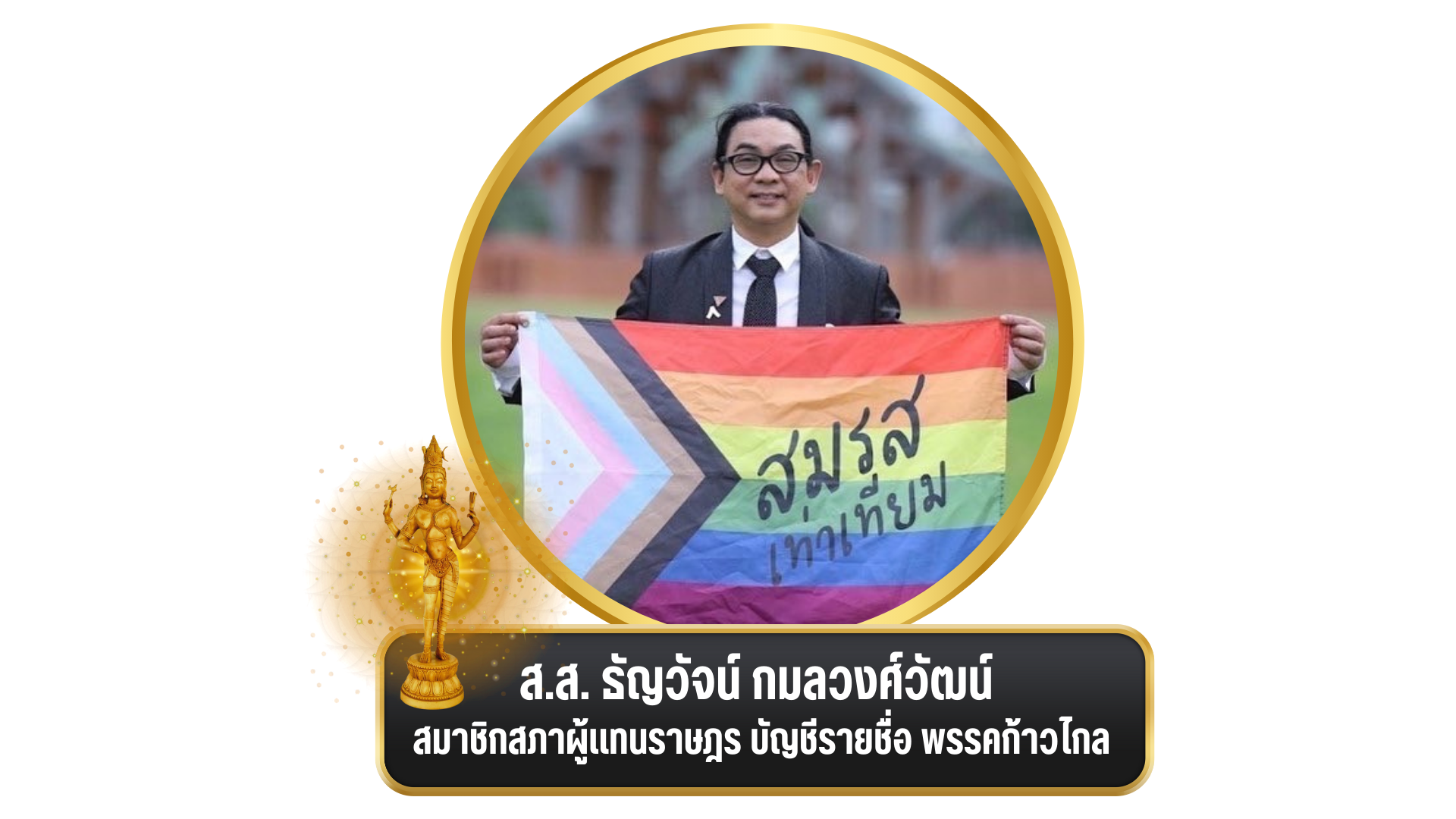งานพิธีมอบ “รางวัล อรรธนารีศวร” ครั้งที่ ๕ ประจำปี พ.ศ. ๒๕๖๖