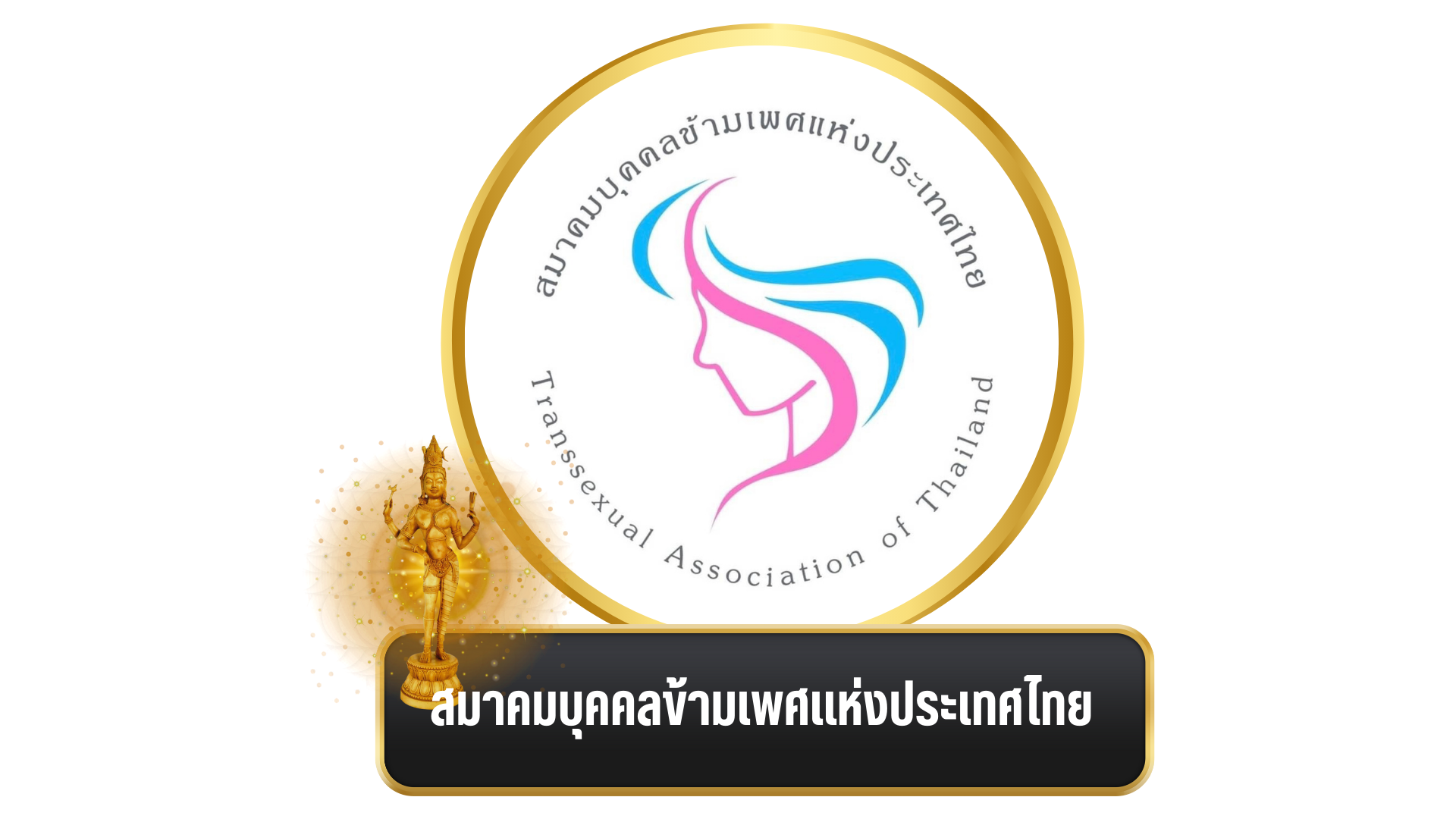 งานพิธีมอบ “รางวัล อรรธนารีศวร” ครั้งที่ ๕ ประจำปี พ.ศ. ๒๕๖๖