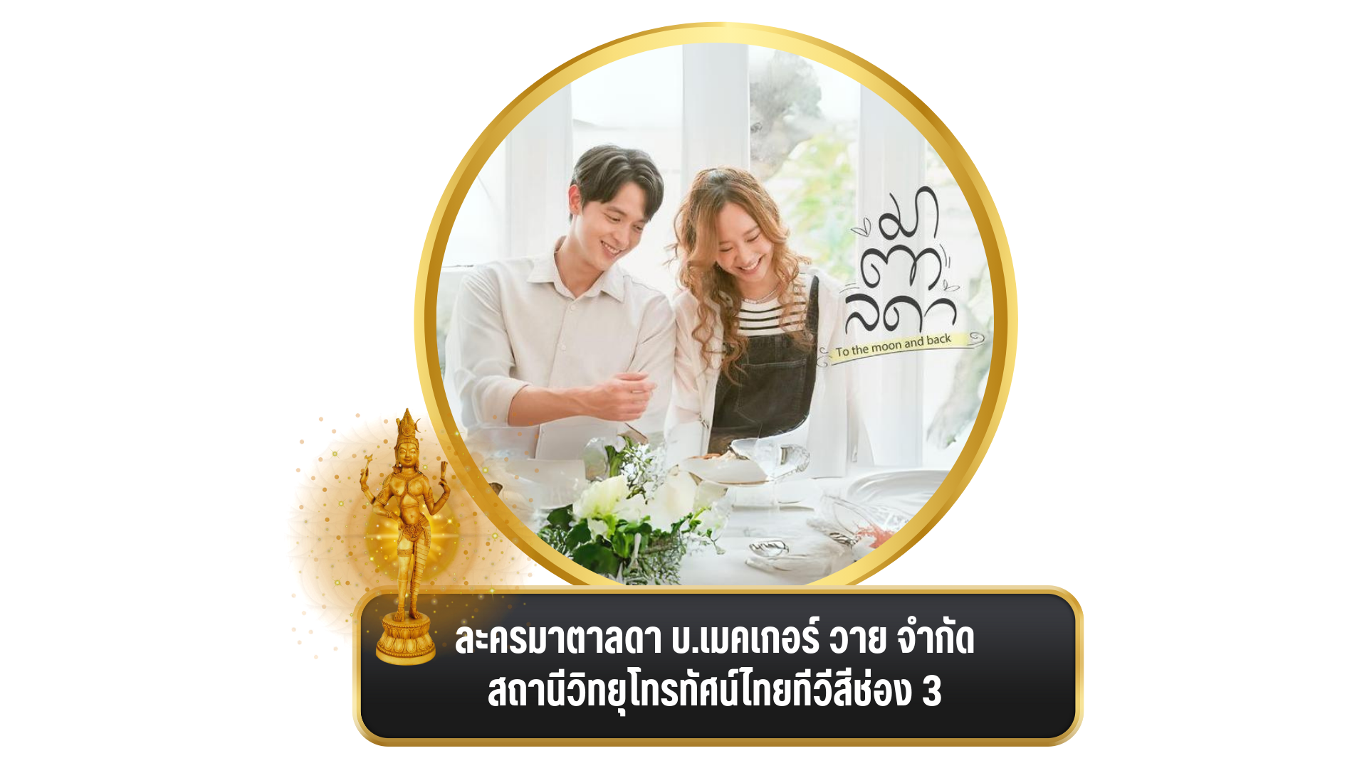 งานพิธีมอบ “รางวัล อรรธนารีศวร” ครั้งที่ ๕ ประจำปี พ.ศ. ๒๕๖๖