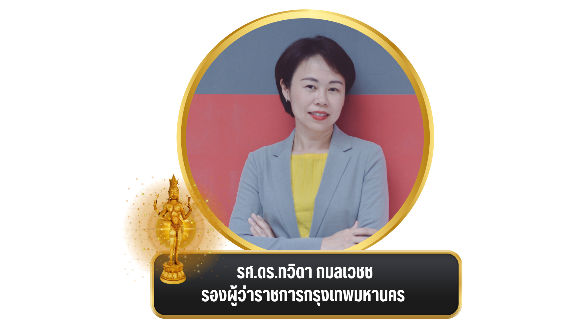 งานพิธีมอบ “รางวัล อรรธนารีศวร” ครั้งที่ ๕ ประจำปี พ.ศ. ๒๕๖๖