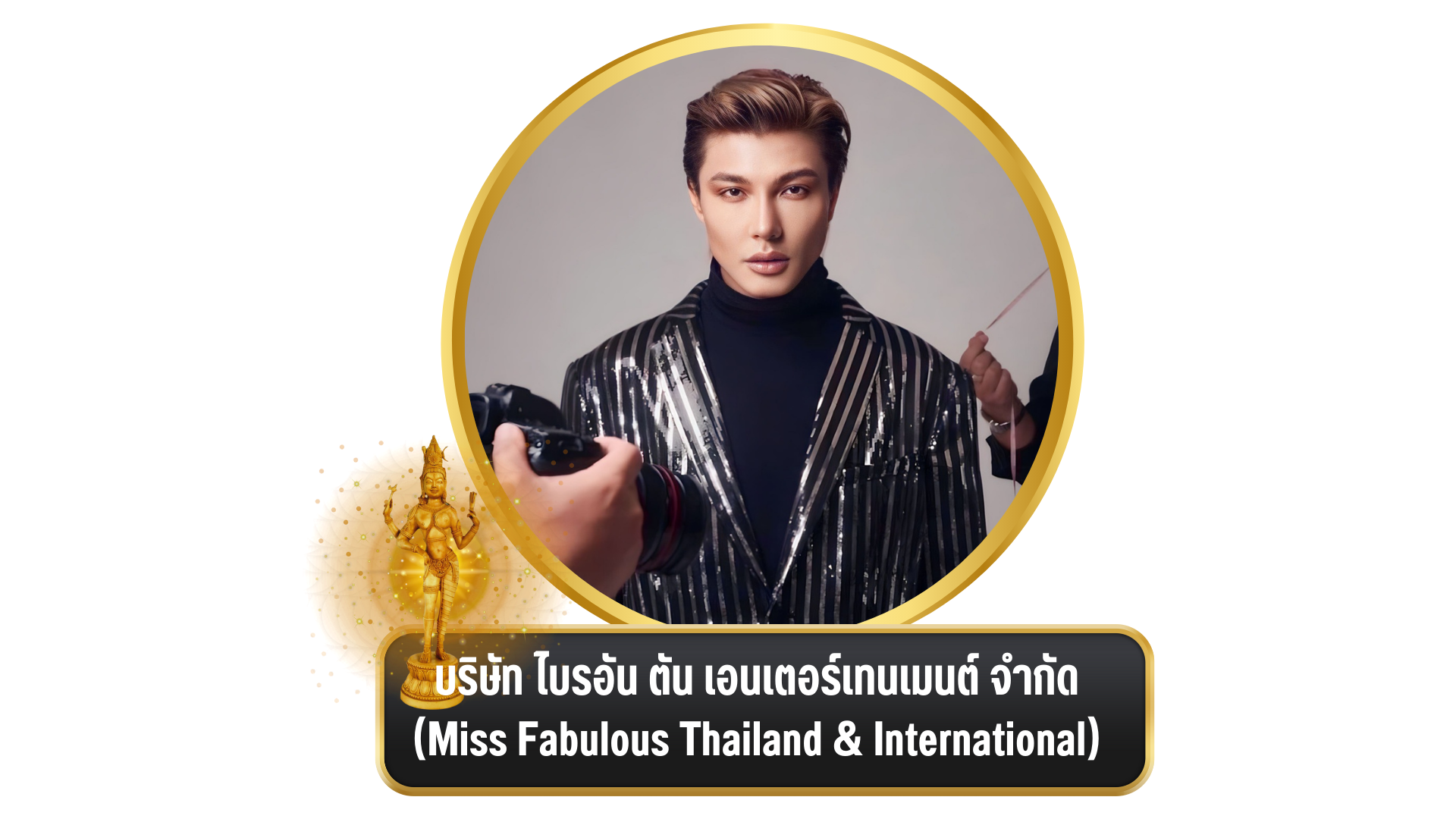 งานพิธีมอบ “รางวัล อรรธนารีศวร” ครั้งที่ ๕ ประจำปี พ.ศ. ๒๕๖๖