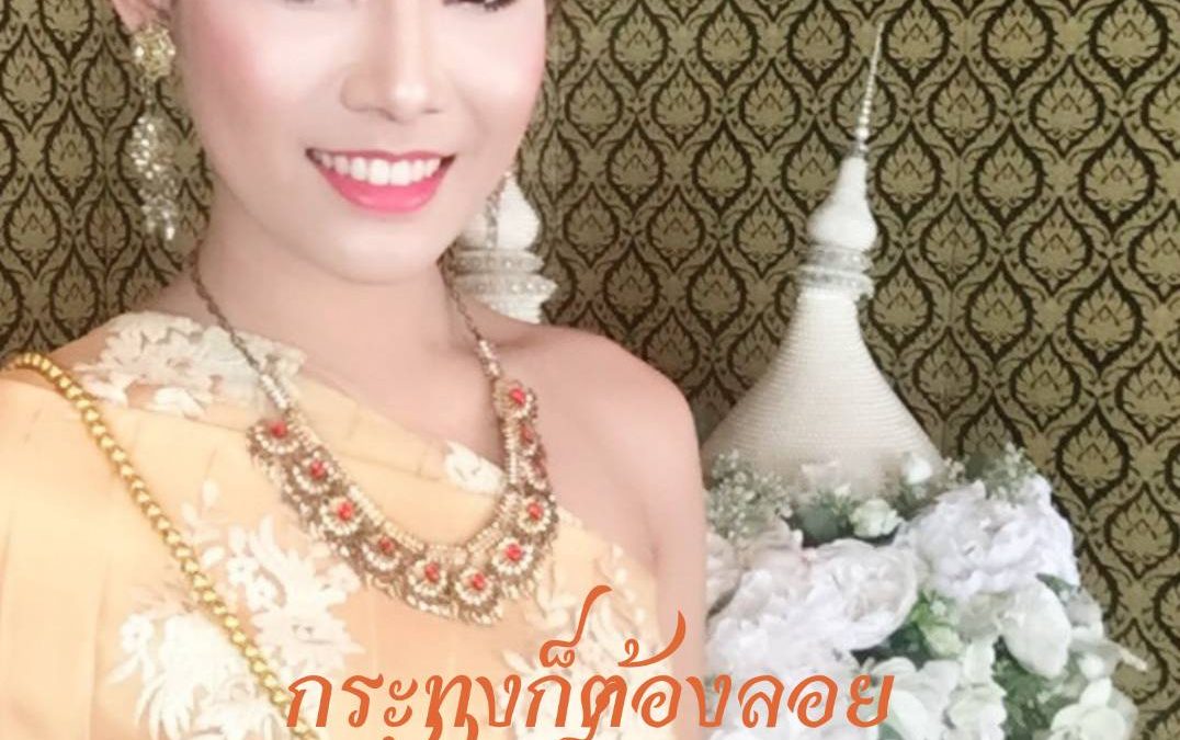 ลอยกระทงปี 2564
