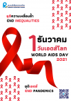 1 ธันวาคม ของทุกปี วันเอดส์โลก 1st December World AIDs Day 2021