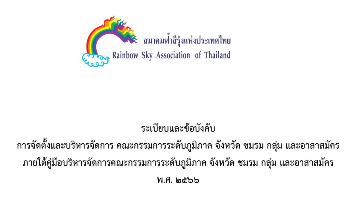 Copyright © 2021 Rainbow Sky Association Of Thailand