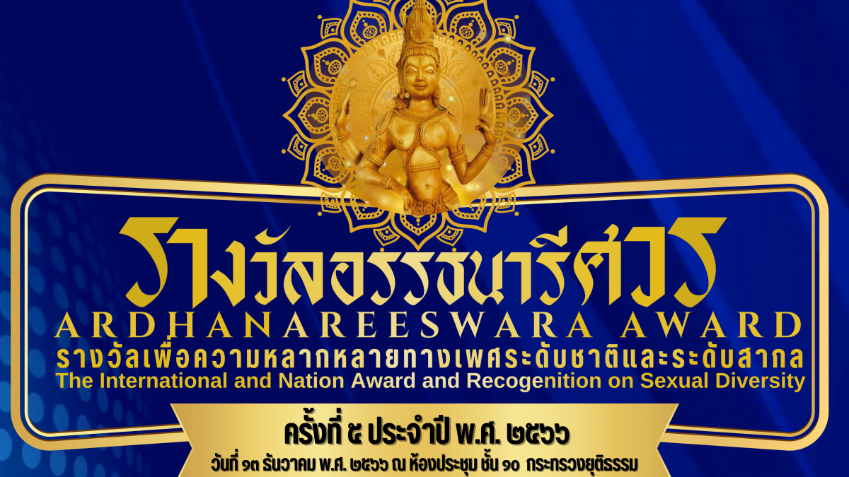 งานพิธีมอบ “รางวัล อรรธนารีศวร” ครั้งที่ ๕ ประจำปี พ.ศ. ๒๕๖๖