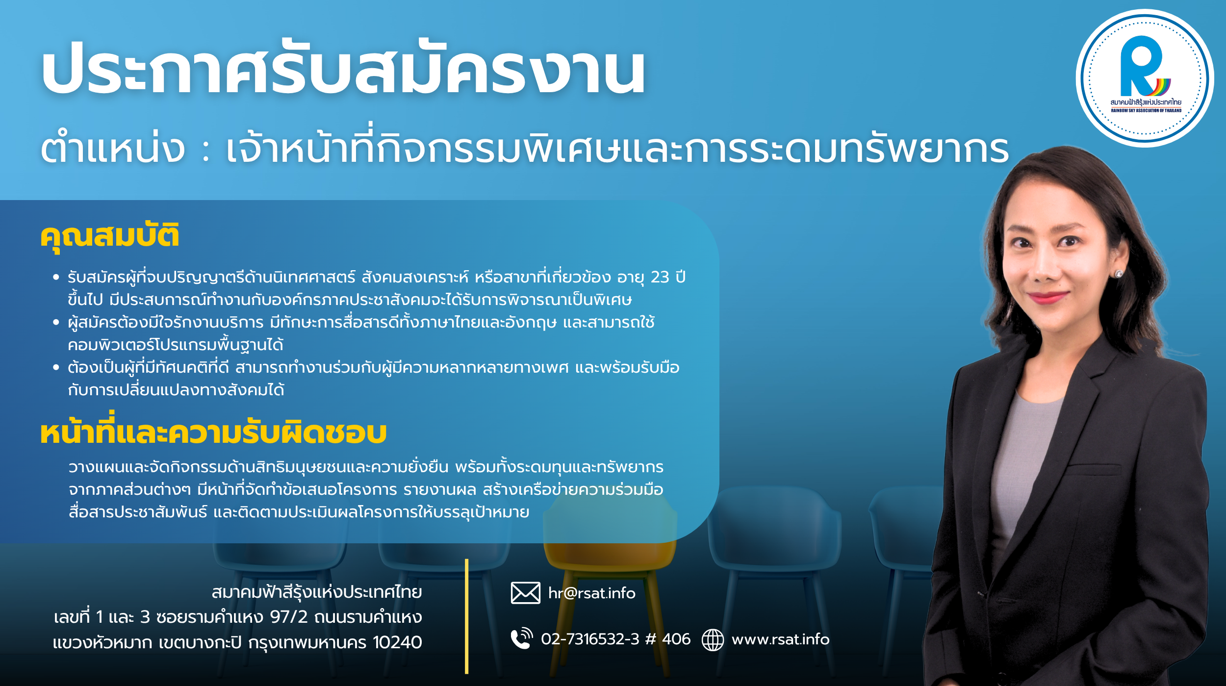 ประกาศรับสมัครงาน