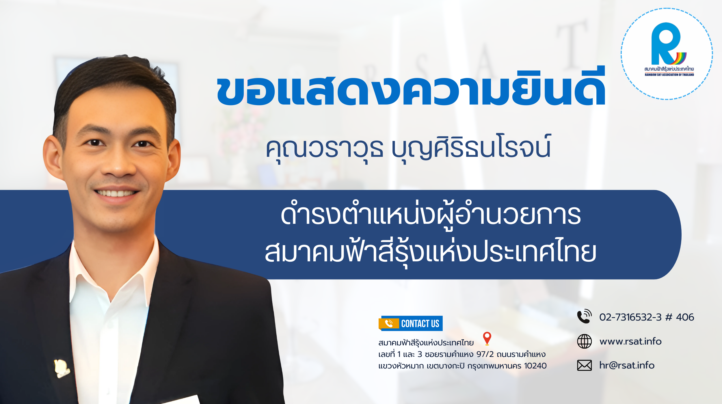  การแต่งตั้ง ผู้อำนวยการสมาคมฟ้าสีรุ้งแห่งประเทศไทย