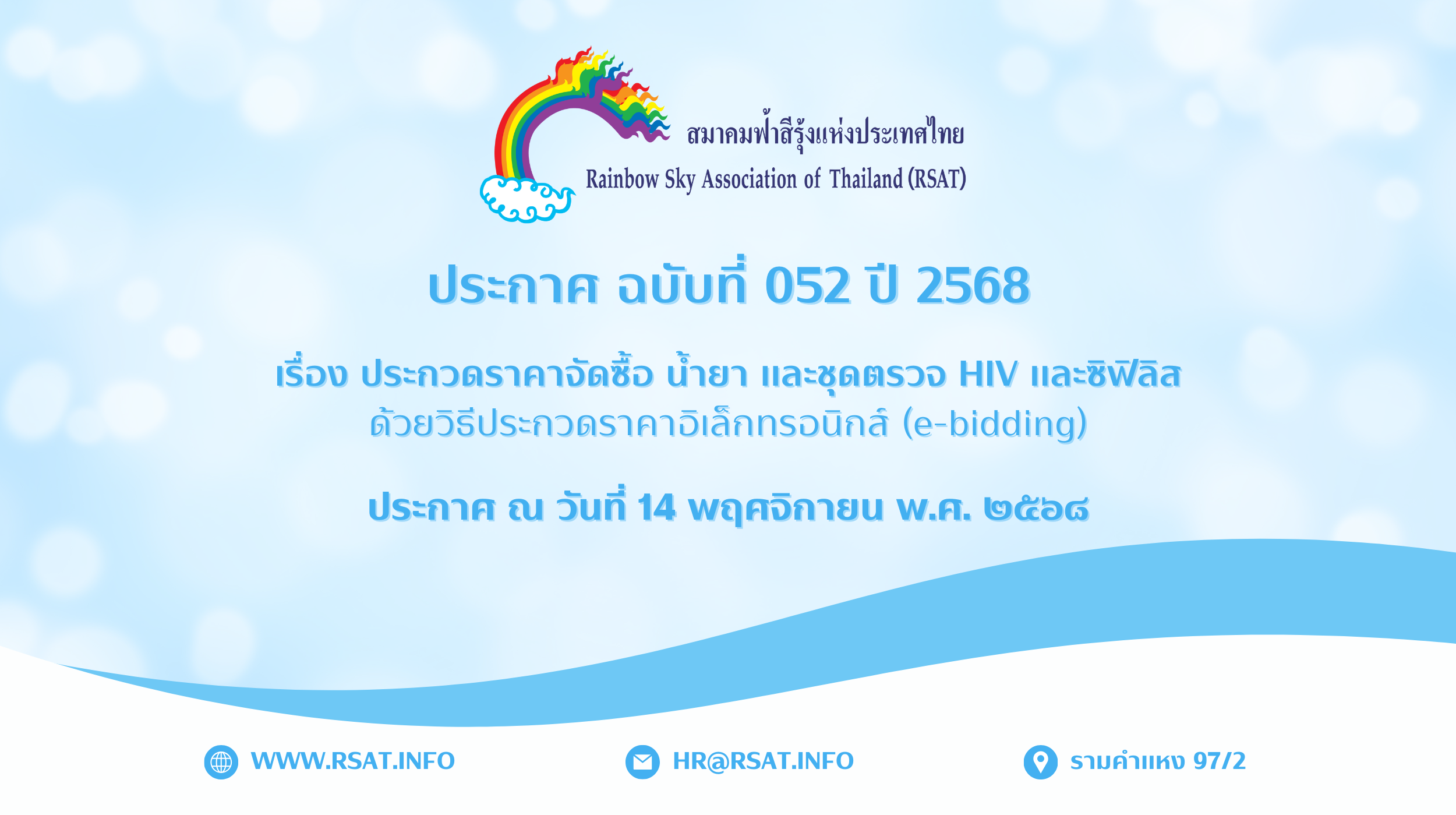 ประกาศฉบับที่ 052 ปี 2568