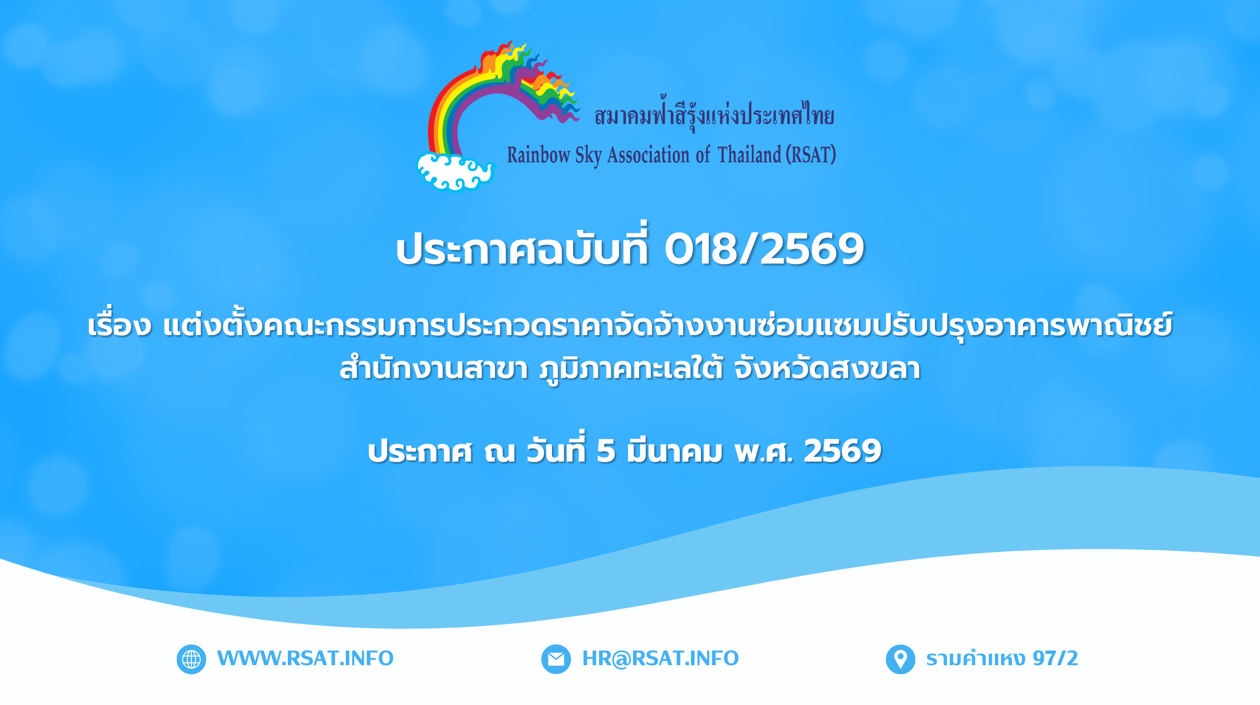 ประกาศฉบับที่ 018/2569