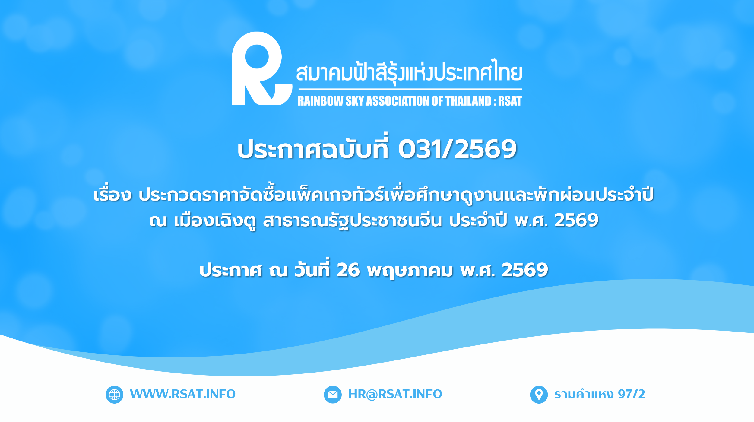  ฉบับที่ 031 ปีพุทธศักราช 2569 
