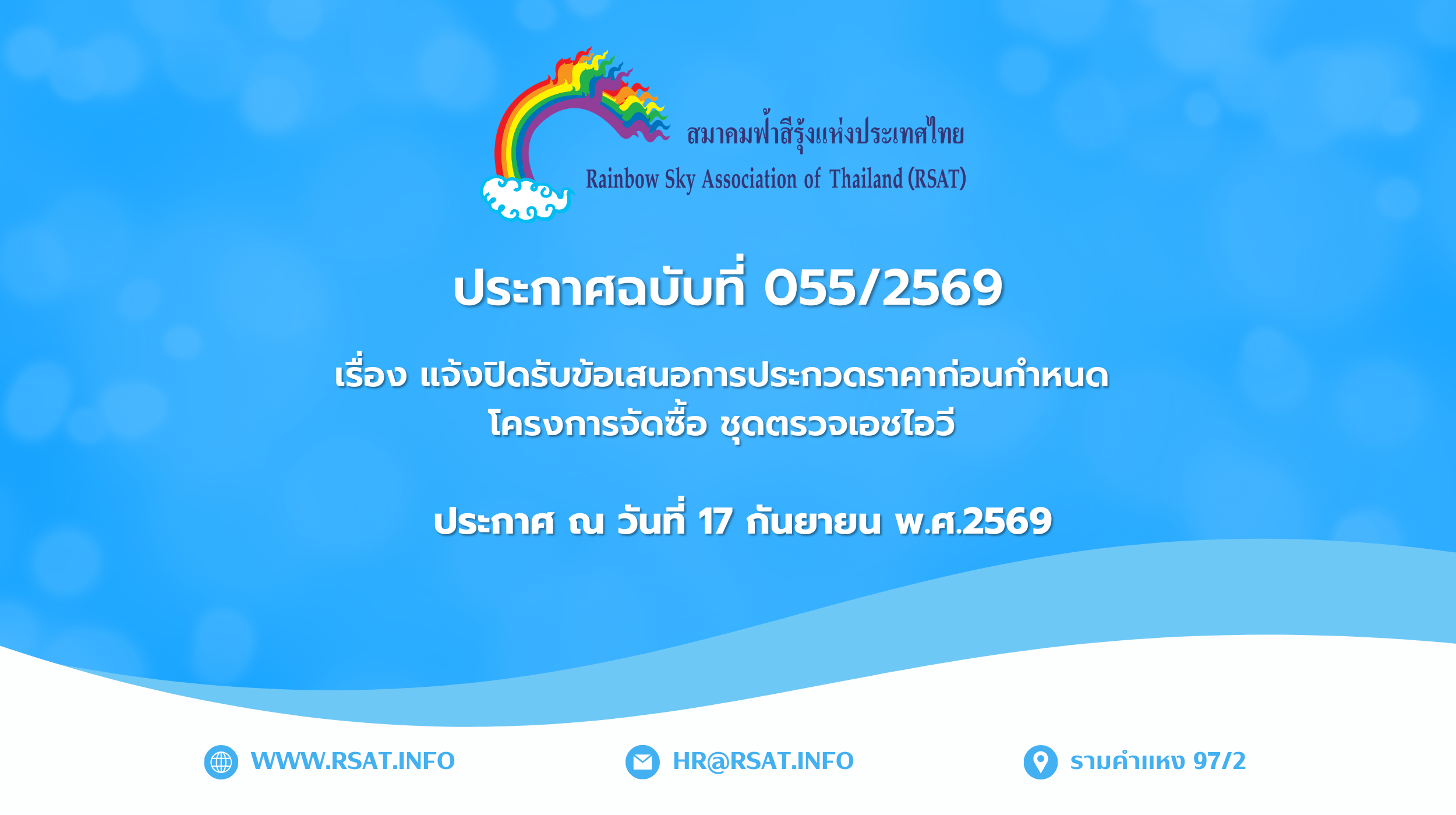 ประกาศฉบับที่ 055/2569 แจ้งปิดรับข้อเสนอการประกวดราคาก่อนกำหนด โครงการจัดซื้อชุดตรวจเอชไอวี