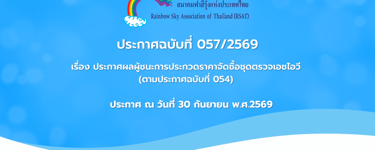 ประกาศฉบับที่ 057/2569 ผลผู้ชนะการประกวดราคาจัดซื้อชุดตรวจเอชไอวี ตามประกาศฉบับที่ 054