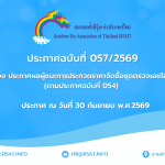 ประกาศฉบับที่ 057/2569 ผลผู้ชนะการประกวดราคาจัดซื้อชุดตรวจเอชไอวี ตามประกาศฉบับที่ 054