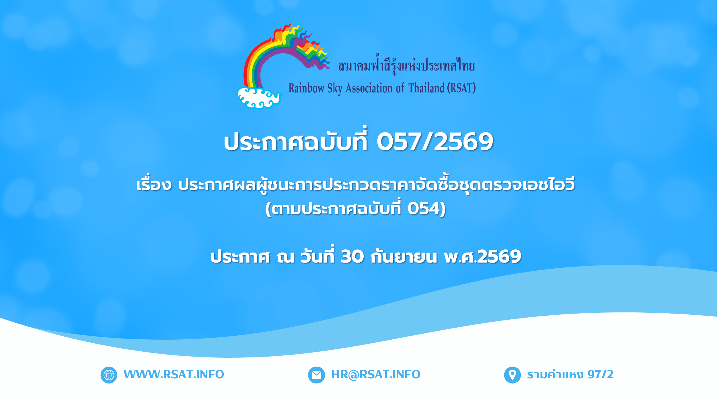 ประกาศฉบับที่ 057/2569 ผลผู้ชนะการประกวดราคาจัดซื้อชุดตรวจเอชไอวี ตามประกาศฉบับที่ 054
