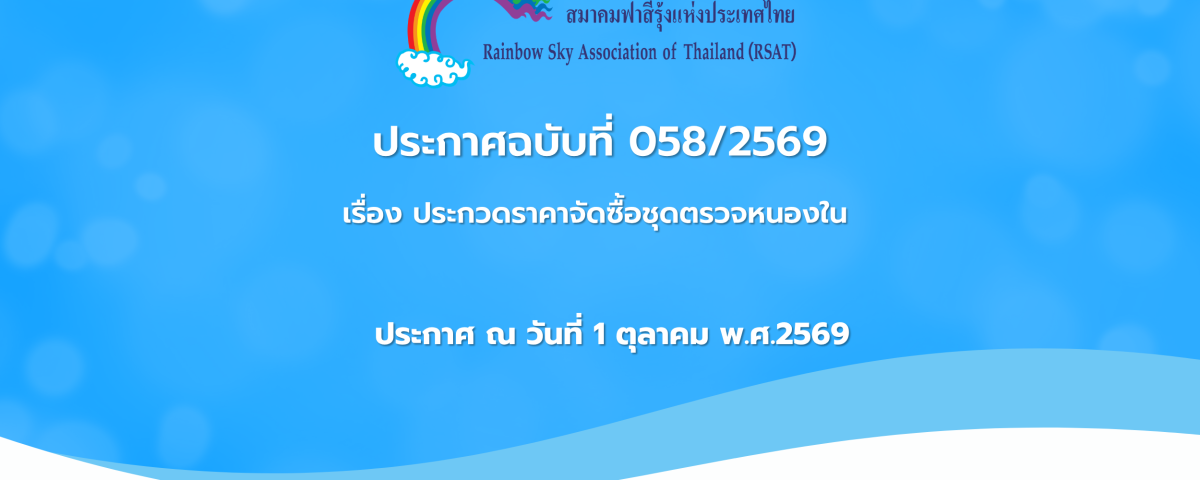 ประกาศฉบับที่ 058/2569 เรื่อง ประกวดราคาจัดซื้อชุดตรวจหนองใน