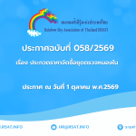ประกาศฉบับที่ 058/2569 เรื่อง ประกวดราคาจัดซื้อชุดตรวจหนองใน