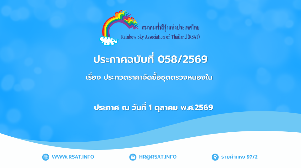 ประกาศฉบับที่ 058/2569 เรื่อง ประกวดราคาจัดซื้อชุดตรวจหนองใน